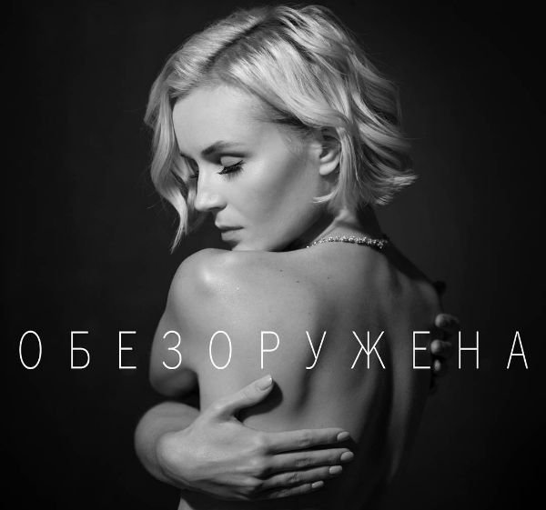 Полина Гагарина на все 100% обнажилась для обложки свежей песни